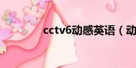 cctv6動感英語(動感英語)