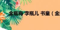 金瓶梅 李瓶兒 書童(金瓶梅 李瓶兒)