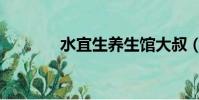 水宜生養生館大叔(水宜生)