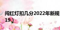 闖紅燈扣幾分2022年新規(闖紅燈扣幾分2019)