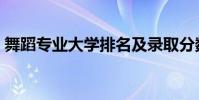 舞蹈專業大學排名及錄取分數線(舞蹈專業)