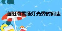 漁陽滑雪場燈光秀時間表(漁陽滑雪場)