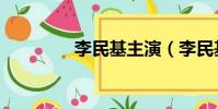 李民基主演(李民基電影)