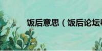 飯后意思(飯后論壇粵語最強)