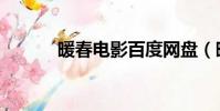 暖春電影百度網盤(暖春電影)