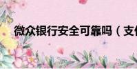 微眾銀行安全可靠嗎(支付寶還安全嗎)