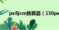 px與cm換算器(150px是多少厘米)