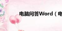 電腦問答Word(電腦問答)