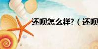 還唄怎么樣?(還唄怎么樣)