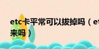 etc卡平常可以拔掉嗎(etc卡可以長期拔下來嗎)