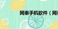 網秦手機軟件(網秦助手)