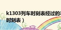 k1303列車時刻表經過的車站(k1303列車時刻表)