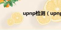 upnp檢測(upnp阻塞)