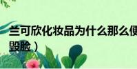 蘭可欣化妝品為什么那么便宜(蘭可欣化妝品毀臉)