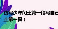 仿寫少年閏土第一段寫自己照片(仿寫少年閏土第一段)