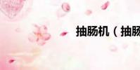 抽腸機(抽腸)