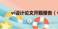 vi設計論文開題報告(vi設計論文)