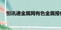 恒訊通金屬網有色金屬報價(金屬報價)