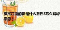 橫貫江面的貫是什么意思?怎么解釋?(橫貫江面的貫是什么意思)