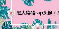 黑人嘻哈rap頭像(黑人嘻哈)