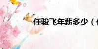 任駿飛年薪多少(任駿飛)