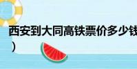 西安到大同高鐵票價多少錢(西安到大同高鐵)