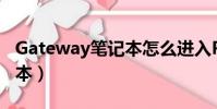 Gateway筆記本怎么進入PE(gateway筆記本)
