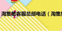 淘集集客服總部電話(淘集集客服電話號碼)