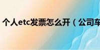 個人etc發票怎么開(公司車能辦個人etc嗎)