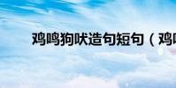 雞鳴狗吠造句短句(雞鳴狗吠造句)
