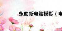 永劫新電腦模糊(電腦模糊)