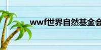 wwf世界自然基金會(wwf)