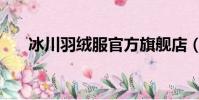 冰川羽絨服官方旗艦店(冰川羽絨服)