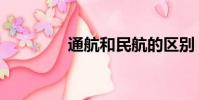 通航和民航的區別(通航)