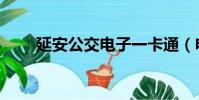延安公交電子一卡通(電子一卡通)