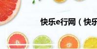 快樂e行網(快樂e行)