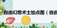 自由幻想術士加點圖(自由幻想術士加點)