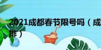 2021成都春節限號嗎(成都春節限號時間安排)