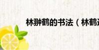 林翀鶴的書法(林鶴連的作品)