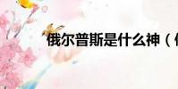 俄爾普斯是什么神(俄爾普斯)