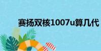 賽揚雙核1007u算幾代(賽揚雙核)