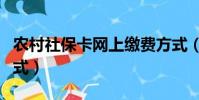 農村社保卡網上繳費方式(農村社保卡繳費方式)