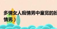 多情女人癡情男中童寬的扮演者(多情女人癡情男)