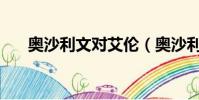 奧沙利文對艾倫(奧沙利文vs艾伯頓)