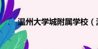 溫州大學城附屬學校(溫州大學城)