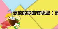 豪放的歌曲有哪些(豪放的歌曲)