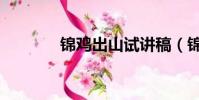 錦雞出山試講稿(錦雞出山)