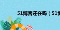 51博客還在嗎(51博客登陸)