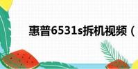 惠普6531s拆機視頻(惠普6531)