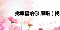 找幸福給你 原唱(找幸福給你)